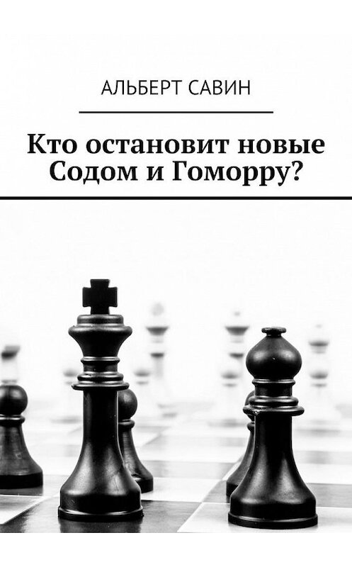 Обложка книги «Кто остановит новые Содом и Гоморру?» автора Альберта Савина. ISBN 9785448321368.