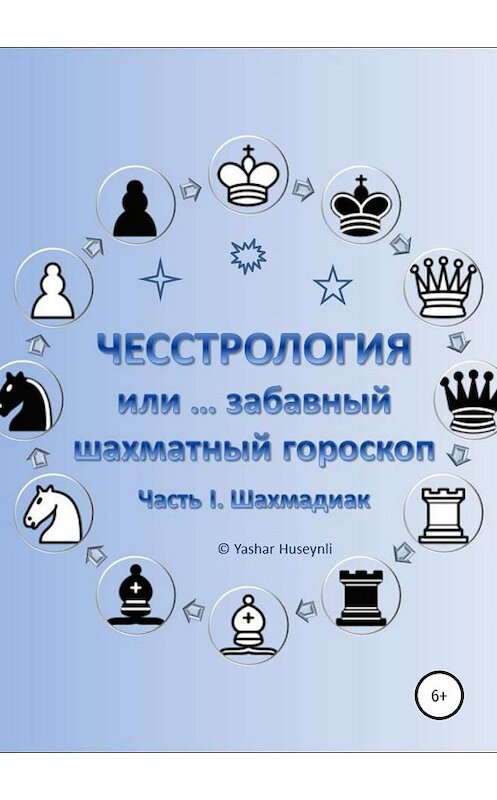 Обложка книги «Чесстрология, или Забавный шахматный гороскоп. Часть I. Шахмадиак» автора Яшар Гусейнли издание 2019 года.