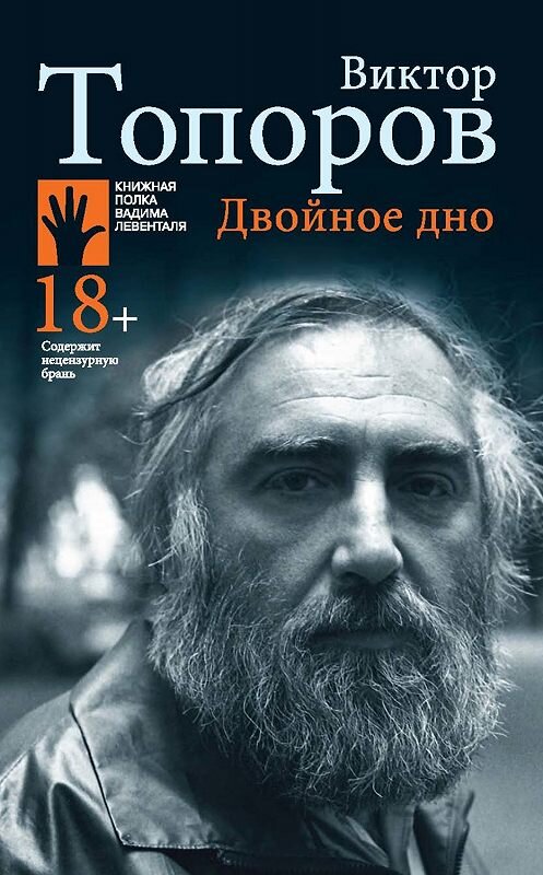 Обложка книги «Двойное дно» автора Виктора Топорова. ISBN 9785907220096.