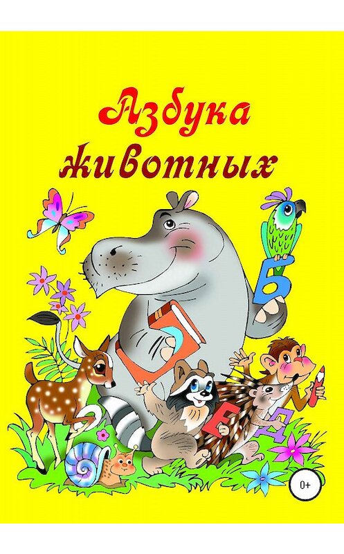 Обложка книги «Азбука животных» автора Николай Бутенко издание 2020 года.