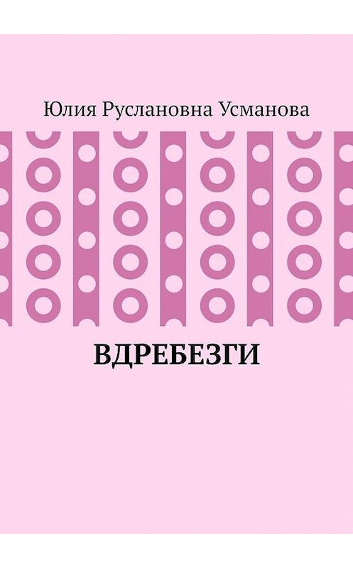 Обложка книги «Вдребезги» автора Юлии Усмановы. ISBN 9785005178299.