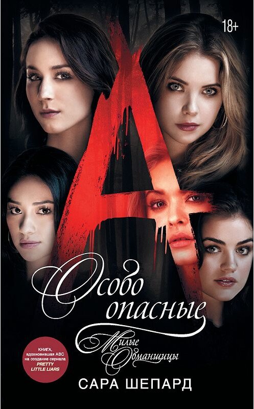 Обложка книги «Милые обманщицы. Особо опасные» автора Сары Шепарда издание 2017 года. ISBN 9785171000073.