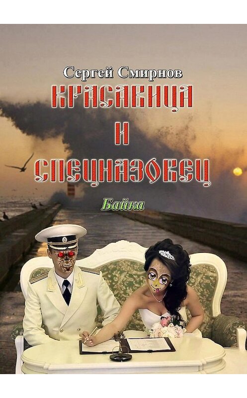 Обложка книги «Красавица и спецназовец. Байка» автора Сергея Смирнова. ISBN 9785449054746.