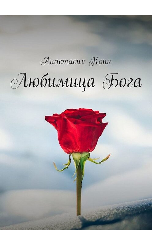 Обложка книги «Любимица Бога» автора Анастасии Кони. ISBN 9785449617439.