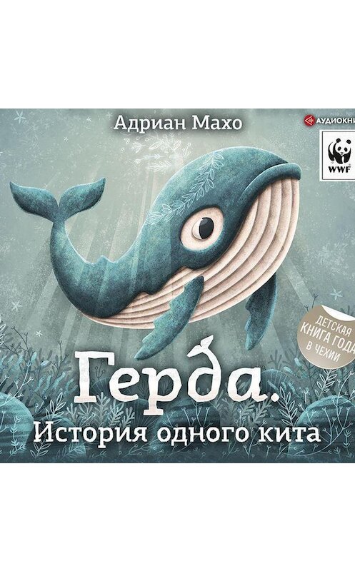 Обложка аудиокниги «Герда. История одного кита» автора Адриан Махо.