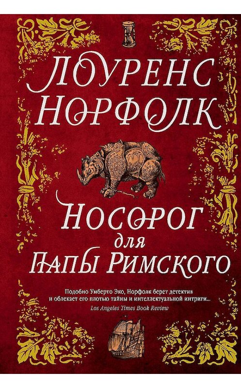 Обложка книги «Носорог для Папы Римского» автора Лоуренса Норфолка издание 2018 года. ISBN 9785389153936.