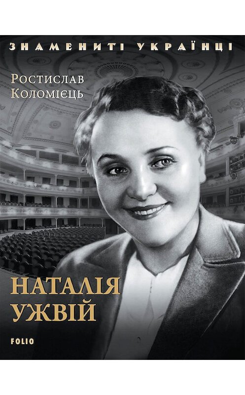 Обложка книги «Наталія Ужвій» автора Ростислава Коломиеца издание 2019 года.