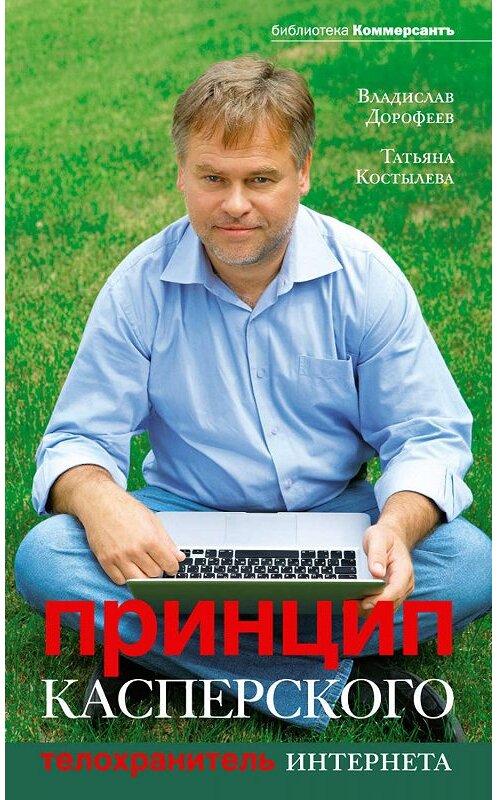 Обложка книги «Принцип Касперского: телохранитель Интернета» автора  издание 2011 года. ISBN 9785699491209.