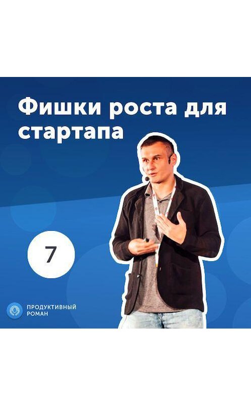 Обложка аудиокниги «7. Олег Саламаха: фишки роста для стартапа.» автора Роман Рыбальченко.