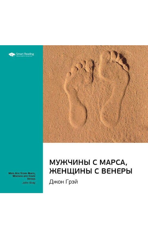 Обложка аудиокниги «Ключевые идеи книги: Мужчины с Марса, женщины с Венеры. Джон Грэй» автора Smart Reading.