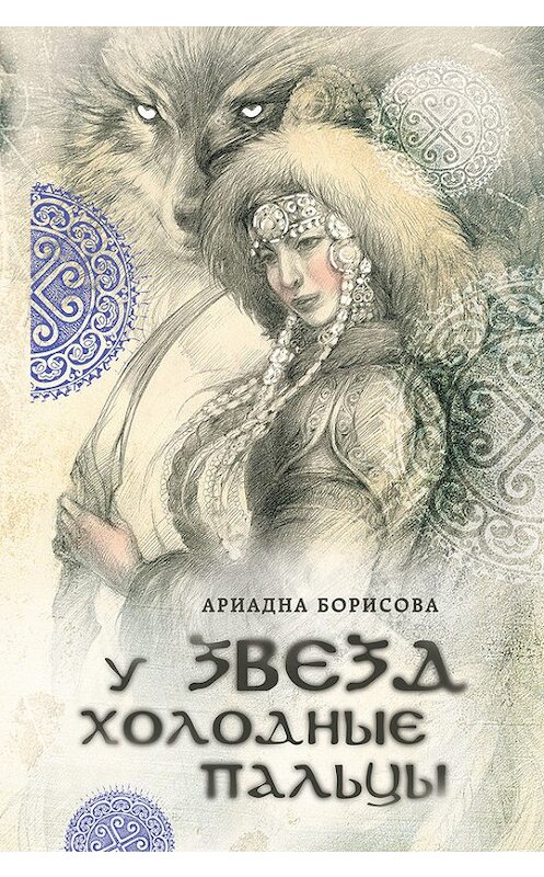 Обложка книги «У звезд холодные пальцы» автора Ариадны Борисовы издание 2016 года. ISBN 9785699833054.