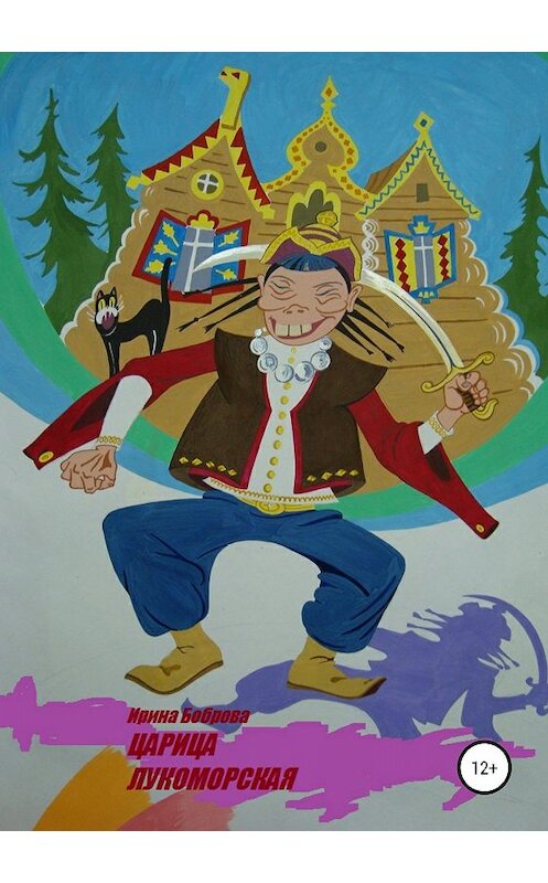 Обложка книги «Царица лукоморская» автора Ириной Бобровы издание 2018 года. ISBN 9785532114012.