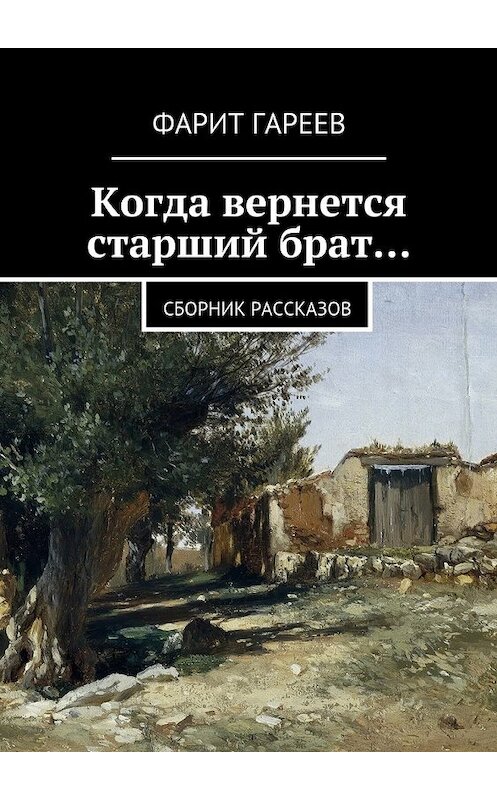 Обложка книги «Когда вернется старший брат…» автора Фарита Гареева. ISBN 9785447473426.