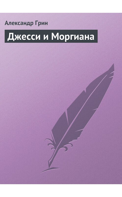 Обложка книги «Джесси и Моргиана» автора Александра Грина.