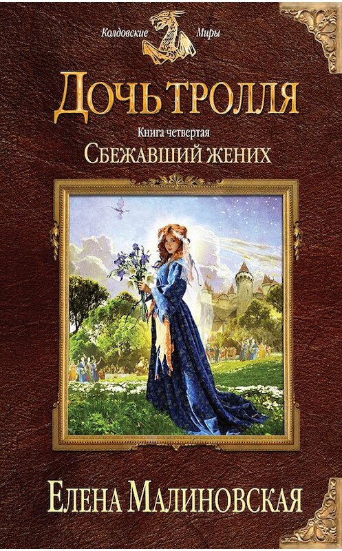Обложка книги «Сбежавший жених» автора Елены Малиновская издание 2015 года. ISBN 9785699818013.