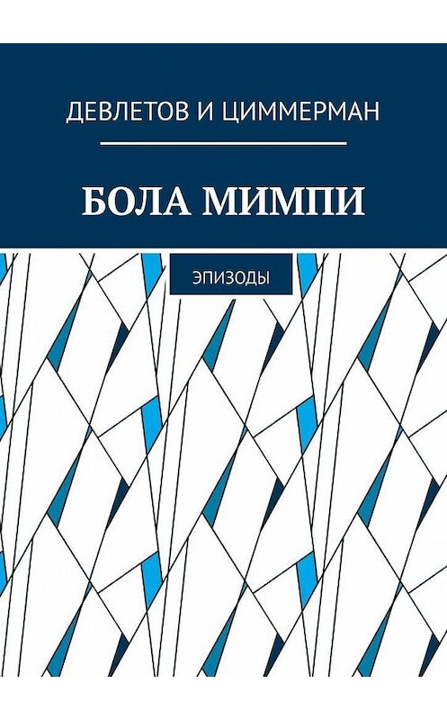 Обложка книги «Бола мимпи. Эпизоды» автора Девлетова И Циммермана. ISBN 9785005112521.