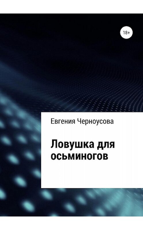 Обложка книги «Ловушка для осьминогов» автора Евгении Черноусовы издание 2019 года.