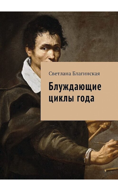 Обложка книги «Блуждающие циклы года» автора Светланы Благинская. ISBN 9785449046734.