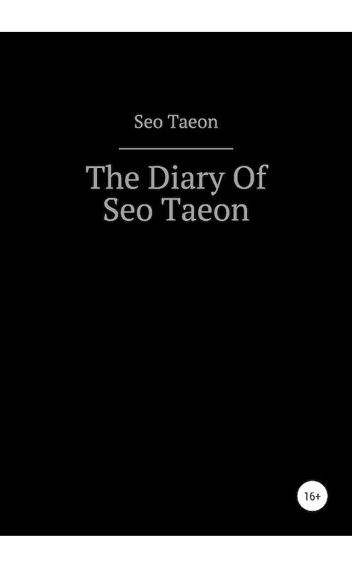 Обложка книги «The Diary Of Seo Taeon» автора Seo Taeon издание 2020 года.