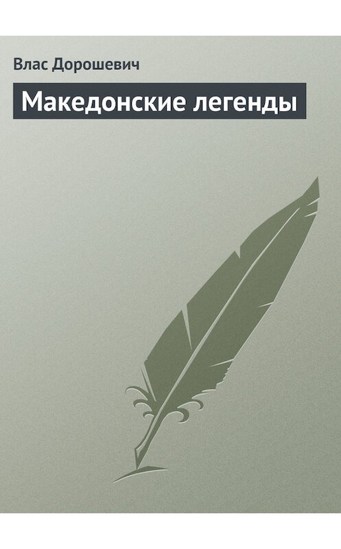Обложка книги «Македонские легенды» автора Власа Дорошевича.