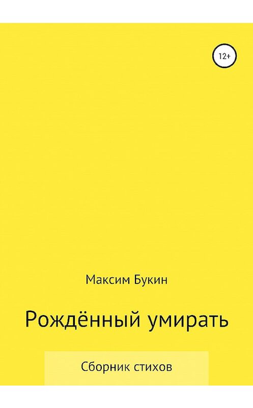 Обложка книги «Рождённый умирать» автора Максима Букина издание 2020 года.