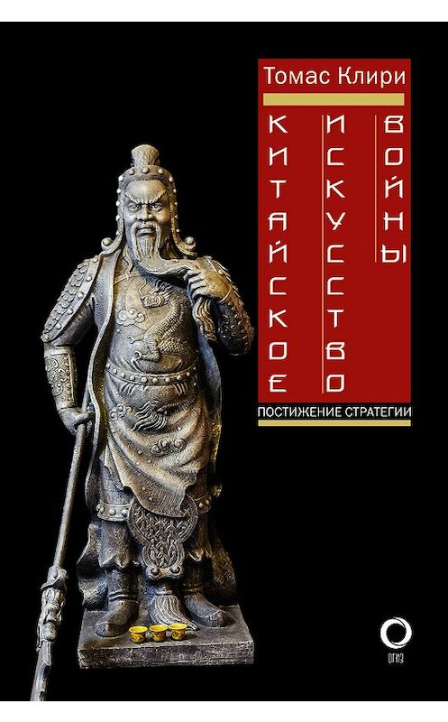 Обложка книги «Китайское искусство войны. Постижение стратегии» автора Томас Клири издание 2018 года. ISBN 9785171057343.