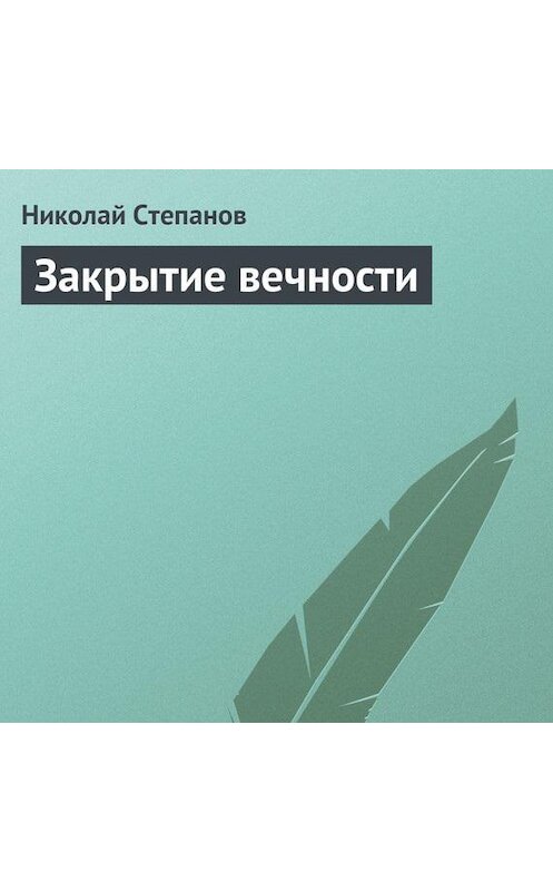 Обложка аудиокниги «Закрытие вечности» автора Николая Степанова.