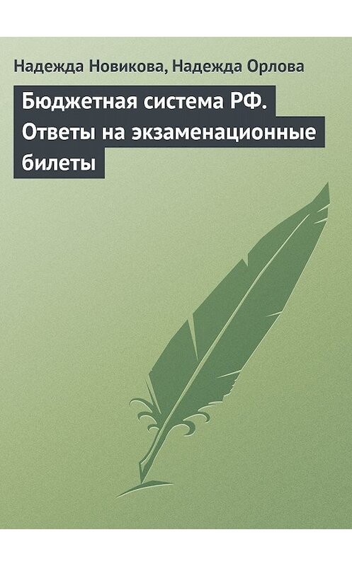 Обложка книги «Бюджетная система РФ. Ответы на экзаменационные билеты» автора  издание 2009 года.