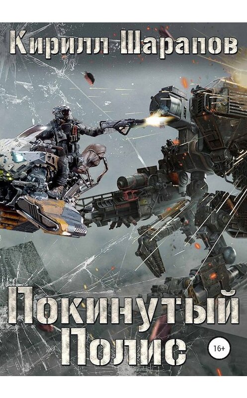 Обложка книги «Покинутый Полис» автора Кирилла Шарапова издание 2020 года.