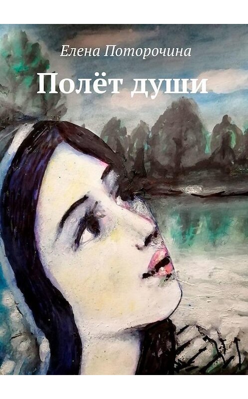 Обложка книги «Полёт души» автора Елены Поторочины. ISBN 9785005154576.