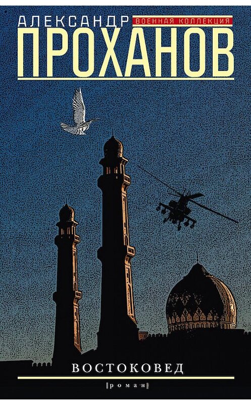 Обложка книги «Востоковед» автора Александра Проханова издание 2016 года. ISBN 9785227070296.