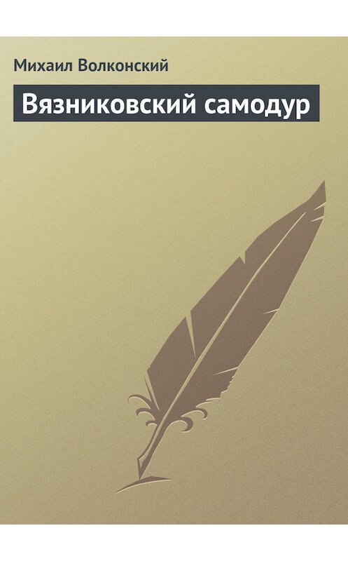 Обложка книги «Вязниковский самодур» автора Михаила Волконския.