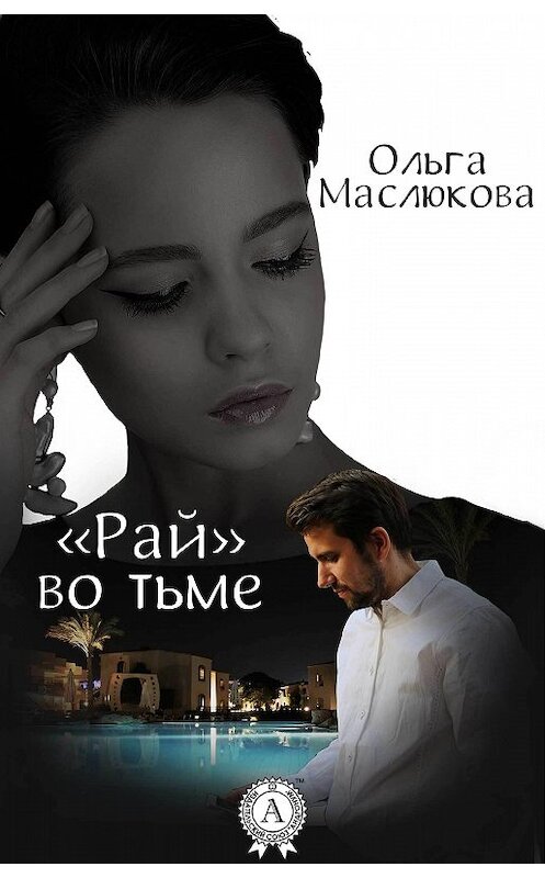 Обложка книги ««Рай» во тьме» автора Ольги Маслюковы. ISBN 9781387659869.