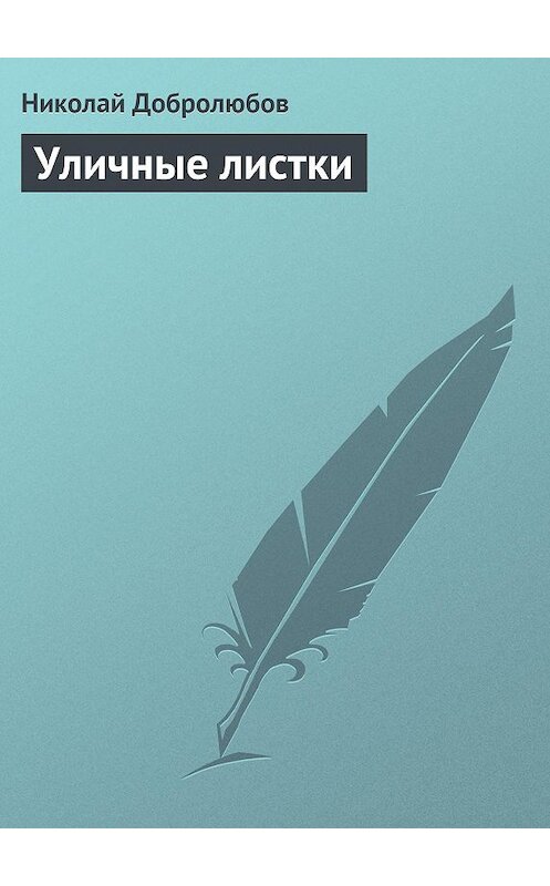 Обложка книги «Уличные листки» автора Николая Добролюбова.