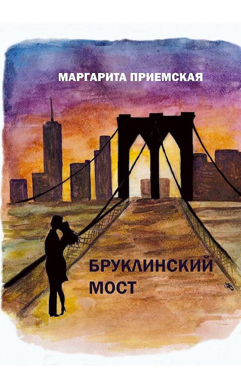 Обложка книги «Бруклинский мост» автора Маргарити Приемская. ISBN 9785005030641.