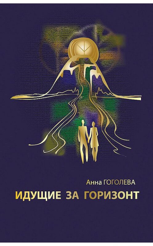 Обложка книги «Идущие за горизонт» автора Анны Гоголевы издание 2012 года. ISBN 9785769638336.