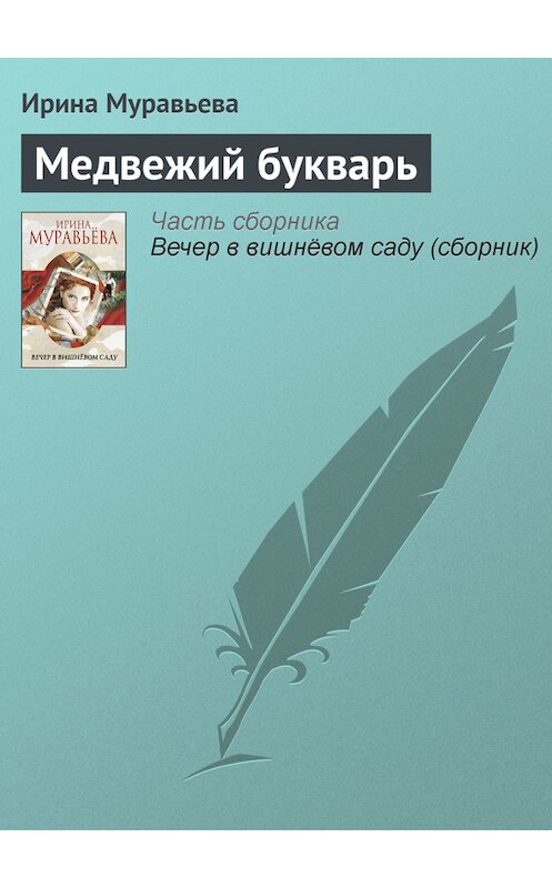 Обложка книги «Медвежий букварь» автора Ириной Муравьевы издание 2012 года.