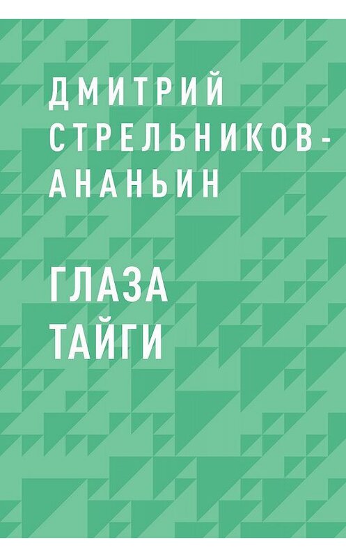 Обложка книги «Глаза Тайги» автора Дмитрия Стрельников-Ананьина.