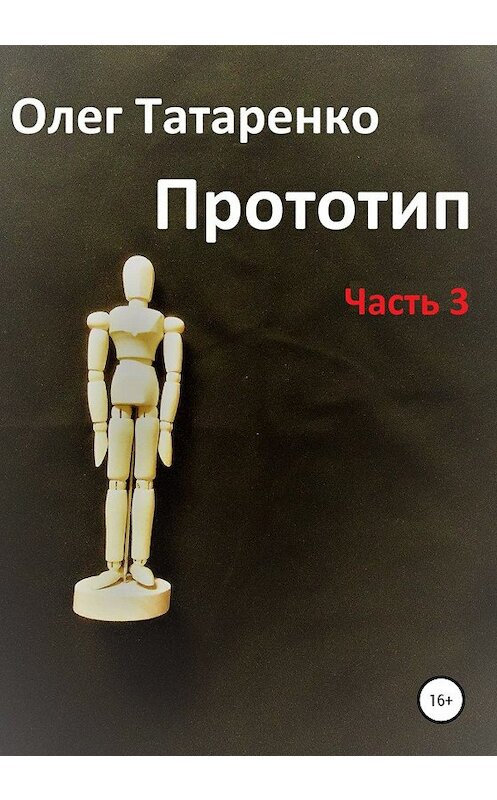 Обложка книги «Прототип. Часть 3» автора Олег Татаренко издание 2020 года.