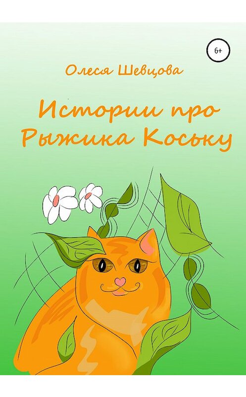 Обложка книги «Истории про Рыжика Коську» автора Олеси Шевцовы издание 2020 года. ISBN 9785532051386.
