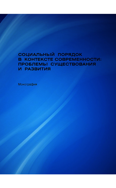 Обложка книги «Социальный порядок в контексте современности: проблемы существования и развития» автора . ISBN 9785763836509.