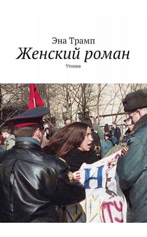 Обложка книги «Женский роман. Утопия» автора Эны Трамп. ISBN 9785005028594.