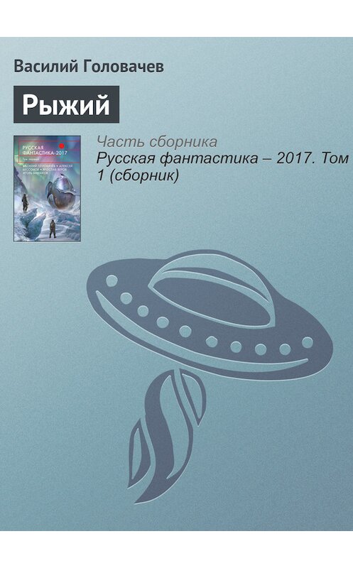 Обложка книги «Рыжий» автора Василия Головачева издание 2017 года.