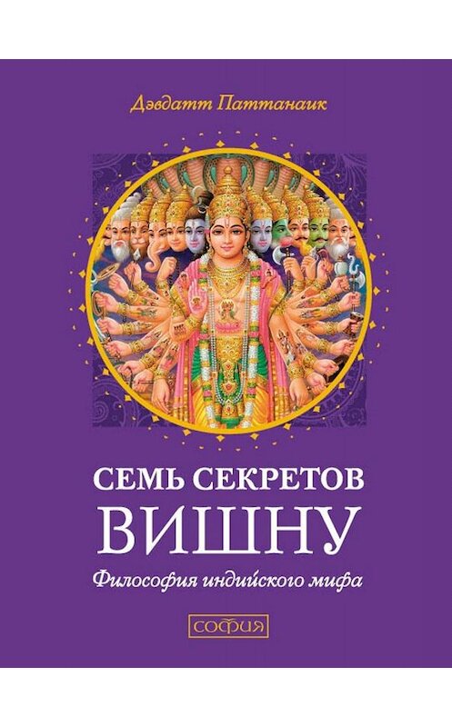 Обложка книги «Семь секретов Вишну» автора Дэвдатта Паттанаика издание 2016 года. ISBN 9785906791269.