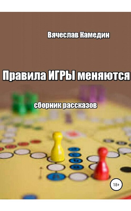 Обложка книги «Правила игры меняются. Сборник рассказов» автора Вячеслава Камедина издание 2020 года.