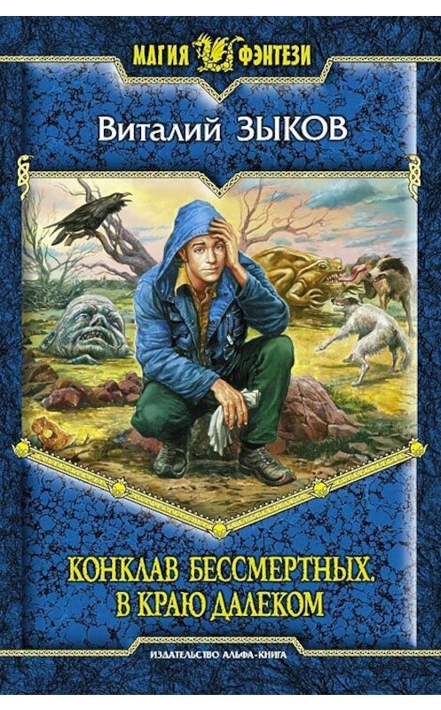 Обложка книги «Конклав Бессмертных. В краю далеком» автора Виталия Зыкова издание 2011 года. ISBN 9785992200775.