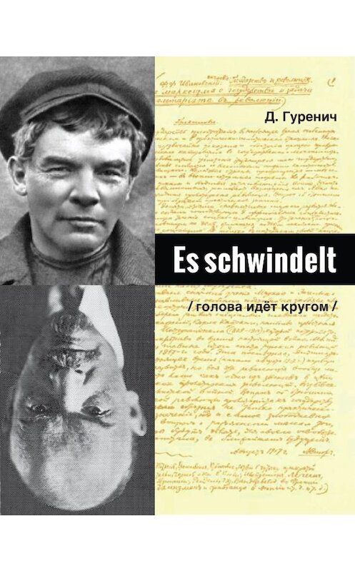 Обложка книги «Es schwindelt» автора Дмитрия Гуренича.