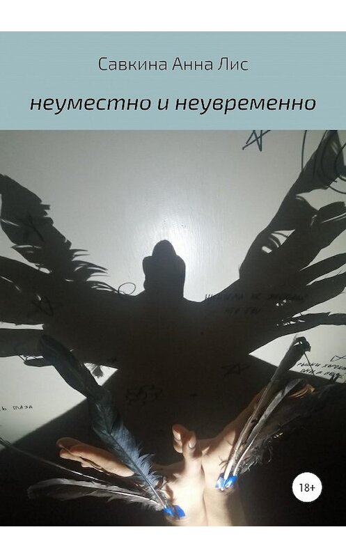 Обложка книги «Неуместно и Неувременно» автора Анны Савкины издание 2020 года. ISBN 9785532032323.