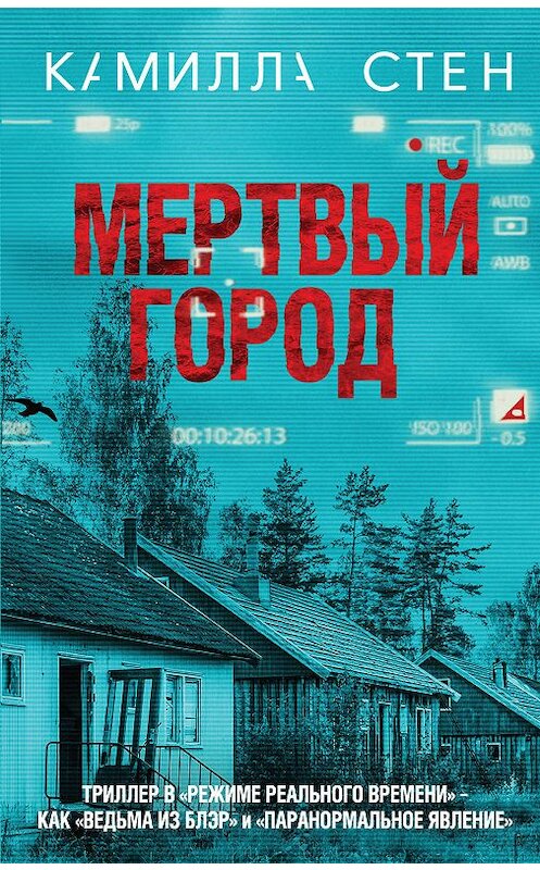 Обложка книги «Мертвый город» автора Камиллы Стена издание 2019 года. ISBN 9785041031589.