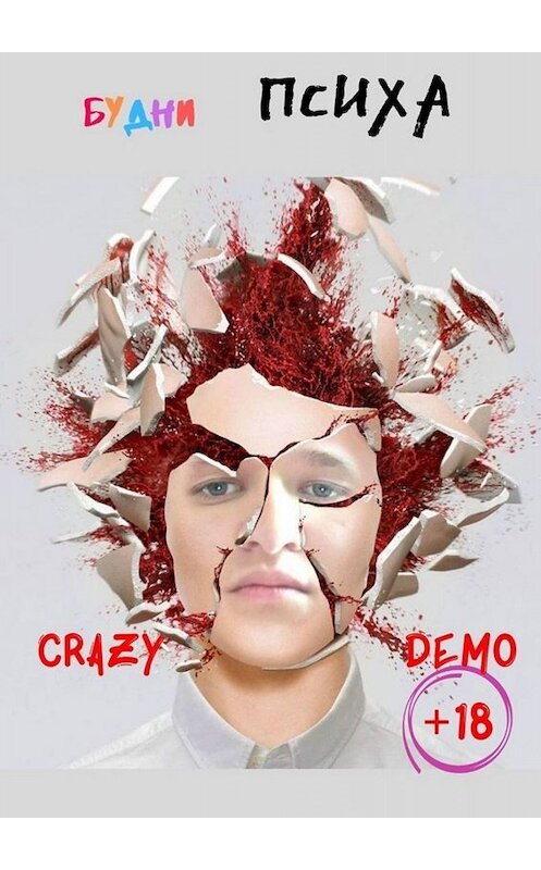 Обложка книги «Будни психа» автора Crazy Demo. ISBN 9785005080035.